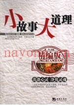小故事大道理  精编版