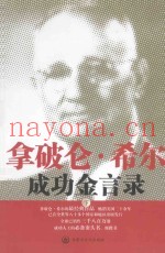 拿破仑·希尔成功金言录  下