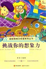 挑战你的想象力