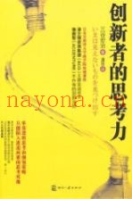 创新者的思考力