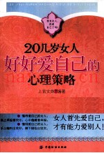 20几岁女人好好爱自己的心理策略