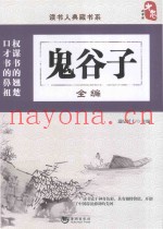 读书人典藏书系  鬼谷子全编