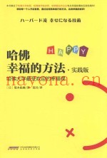 哈佛幸福的方法  实践版