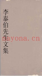 李泰伯先生文集  7