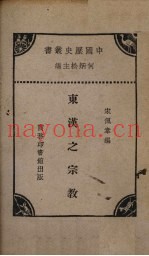 东汉宗教之