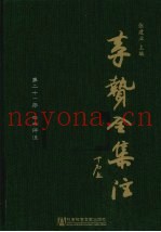 李贽全集注  第21册  四书评注