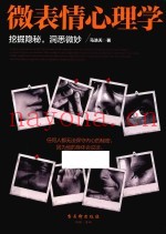 微表情心理学  挖掘隐秘，洞悉微妙