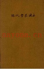 现代哲学读本  再版