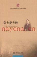 章太炎大传