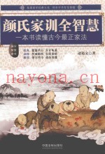 颜氏家训全智慧  一本书读懂古今最正家法