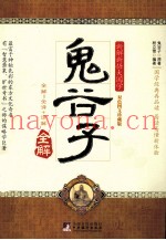 鬼谷子全解  双色图文珍藏版