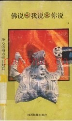 佛说.我说.你说  净心.励志.自勉篇