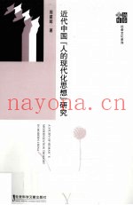 近代中国“人的现代化思想”研究