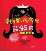 华丽丽的风向标  女生必做的45组心理测试