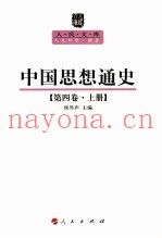 人民文库丛书  中国思想通史  第4卷  上