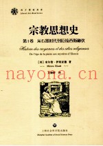 宗教思想史  第1卷  从石器时代到厄琉西斯秘仪