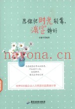 愿你把时光轻靠，淡定静好