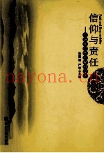 信仰与责任  全球化时代的精神反思
