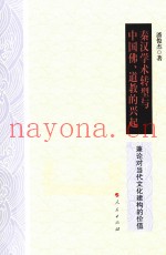 秦汉学术转型与中国佛  道教的兴起  兼论对当代文化建构的价值
