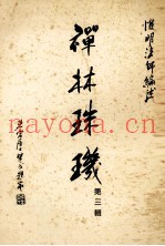 禅林珠玑  第3辑