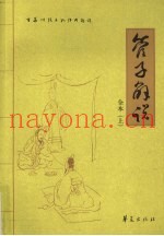 管子解说  上