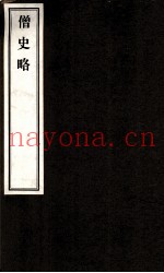 僧史略
