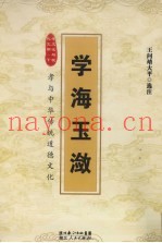 孝文化与现代文明  下  学海玉潋  孝与中华传统道德文化