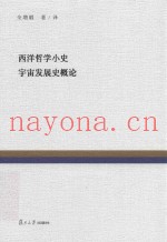 复旦百年经典文库  西洋哲学小史  宇宙发展史概论