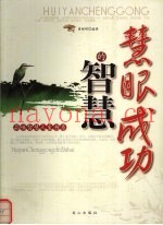 慧眼成功的智慧