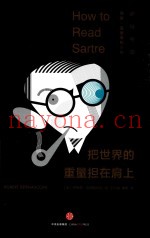 把世界的重量担在肩上  萨特导读