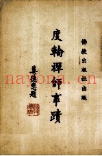度轮禅师事迹