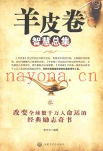 羊皮卷智慧总集  3