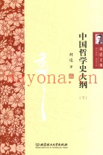 中国哲学史大纲  下