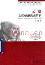 荣格心理健康思想解析  校园版