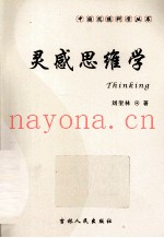 灵感思维学