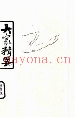 大家精要  李叔同