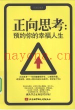 正向思考  预约你的幸福人生