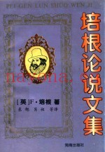 培根论说文集