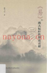 《易》的两大标杆性理论贡献