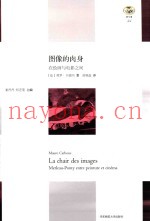 图像的肉身  在绘画与电影之间