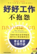 好好工作不抱怨