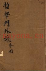 哲学门外