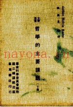 哲学的主要课题  下