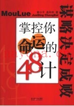 掌控你的命运的48计