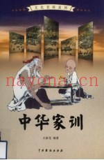 中华家训  3