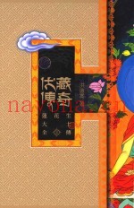 伏藏传奇  莲花生大士全传  2