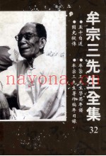 五十自述  牟宗三先生学思年谱  国史拟传  牟宗三先生着作编年目录