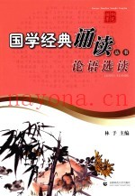 国学经典诵读丛书  论语选读