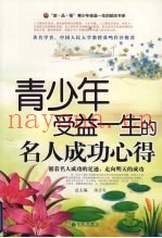 青少年受益一生的名人成功心得