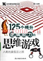 125个提升逻辑能力的思维游戏